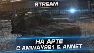 На арте с Amway921 amp Annet [upl. by Tillman692]