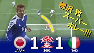 柳沢スーパーゴール 日本 vs イタリア キリンチャレンジカップ2001 ハイライト [upl. by Asiuqram]