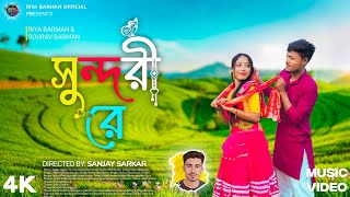 সুন্দরী রে । Sundori Re । Riya amp Sourav । Sanjay Sarkar । Music Video । Riya Barman Official [upl. by Gothart237]