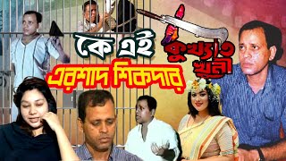 কে এই এরশাদ শিকদার  Who was Ershad Sikder  Biography  Information [upl. by Esiuqram]