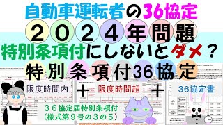 自動車運転者の36協定 時間外960時間まで延長するには特別条項付にしなければならない？R64からは限度時間（月45時間、1年360時間）の対象となります。特別条項付にしないといけません [upl. by Debby]