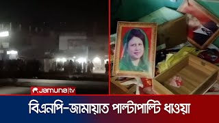 গাইবান্ধায় বিএনপিজামায়াতের কর্মী সমর্থকদের মধ্যে ধাওয়াপাল্টা ধাওয়া  BNP Jamat Clash  Jamuna TV [upl. by Teiv]