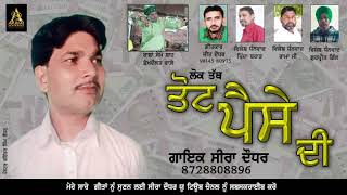 New Punjabi song ਤੋਟ ਪੈਸੇ ਦੀ Seeradaudhar song [upl. by Crockett13]