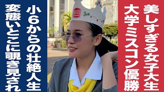 【実録フィリピン 28】美しすぎる女子大生／大学ミスコン優勝／客室乗務員への道／父亡くなり壮絶人生／変◯いとこに覗き見されて、、、 [upl. by Ebocaj278]