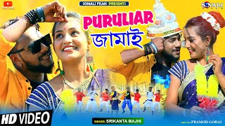 Puruliar Jamay পুরুলিয়ার জামায় হব Srikanta Majhi New Purulia Bangla Video 2023  Vishal Anamika [upl. by Allemrac]