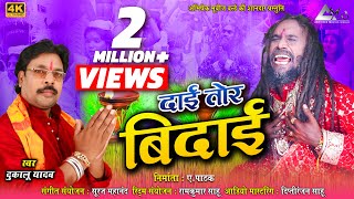 दुकालू यादव  Dukalu Yadav  दाई तोर बिदाई  Daai Tor Bidaai  CG JAS GEET 2019 [upl. by Burhans]