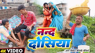 ननद दोसिया  NANDOSIYA  Uday Doctor Ki Comedy  Binesar Chacha ki Comedy [upl. by Aicirpac]