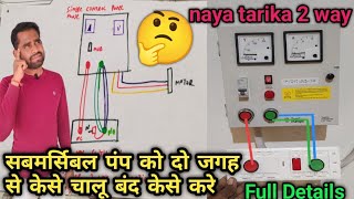 Submersible Motor Starter 2way Switch Connection  सबमर्सिबल पंप को दो जगह से केसे चालू बंद केसे करे [upl. by Aihsenyt]