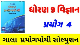 dhoran 9 vigyan prayog pothi prayog 4std 9 prayog pothi solutionધોરણ 9 વિજ્ઞાન પ્રયોગપોથી પ્રયોગ 4 [upl. by Hepsiba]