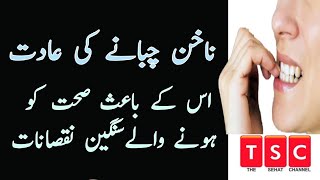 Dangers of nail biting  How To Stop Biting Your Nails Naturally  Urdu Hindi [upl. by Liagiba]