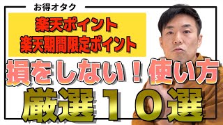 【損をしない】楽天ポイントお得な使い方１０選 [upl. by Shanleigh]