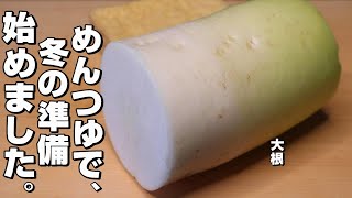 【簡単】大根厚揚げ。めんつゆで冬の準備、始めました。 [upl. by Trent298]