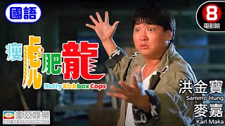 洪金寶 金像獎終身成就獎 動作喜劇片｜瘦虎肥龍國語 Nutty Kickbox Cops｜洪金寶｜麥嘉｜吳家麗｜倪匡｜胡楓｜國語中字｜香港電影｜8號電影院 HK Movie｜美亞 [upl. by Wiltz24]