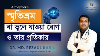 Alzheimers Disease  স্মৃতিভ্রম বা ভুলে যাওয়া রোগ ও তার প্রতিকার । Dr Md Rezaul Karim [upl. by Ydnelg]