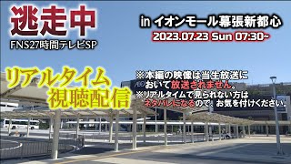 【逃走中】FNS27時間テレビSP リアルタイム視聴配信！＜生放送🔴＞ [upl. by Noizneb]