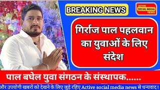 गिर्राज पाल पहलवान का युवाओं के लिए संदेश  Girraj pal pahlwan ki दहाड़  mp news [upl. by Aicak644]