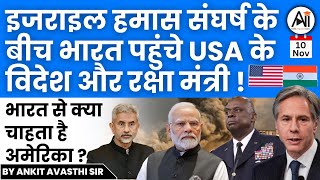 इजराइल हमास संघर्ष के बीच भारत पहुंचे USA के विदेश और रक्षा मंत्री  भारत से क्या चाहता है अमेरिका [upl. by Birk]