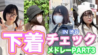 【下着紹介】オシャレ女子の下着チェックメドレーin渋谷【PART3】 [upl. by Anniala]