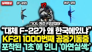 “XX 대체 F22가 왜 한국에있냐” KF21 소티 1000번째 공중기동중 포착된 ‘1초’에 인니 ‘아연실색’한 진짜 이유 [upl. by Adihsar924]