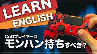 【ゲームで英語 1】CoDプレイヤーはモンハン持ち（CLAWにすべき？アメリカのトップアマに学ぶコントローラーについて Learn English with games Gaminglish [upl. by Ackerman]