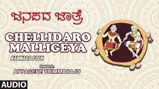 Chellidaro Malligeya  Appagere Thimmaraju  Janapada Jatre  Geetha Namana  Kannada Folk Songs [upl. by Rothmuller]