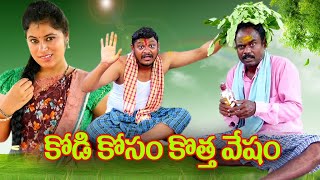 కోడికోసం కొత్త వేషం  225  విలేజ్ కామెడి By Mana PalleMuchatlu [upl. by Crofoot]