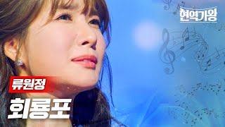 류원정  회룡포｜현역가왕 4회 MBN 231219 방송 [upl. by Sclar369]