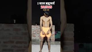 20365 1 साल ब्रह्मचर्य का पालन fitness hardwork gym motivation brahmachrya routine shorts [upl. by Yeoz]