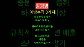 방광염 예방 수칙 3가지 [upl. by Ketty]