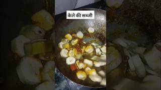 केले की सब्जी cookinfood spiceeatsrecipe food [upl. by Keller]