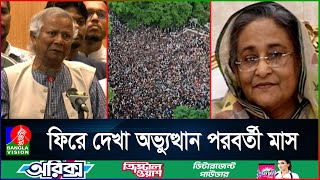 শেখ হাসিনার পালিয়ে যাওয়ার এক মাস কী কী ঘটলো দেশে [upl. by Aivila23]