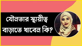 যৌন শক্তি বাড়াবে যে ৪ খাবার । পুষ্টিবিদ আয়শা সিদ্দিকা [upl. by Eelahs447]