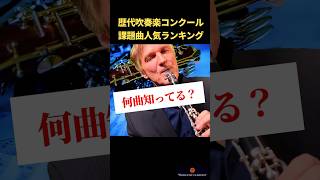 【何曲知ってる？】歴代吹奏楽コンクール人気課題曲 【何曲わかったかコメント欄で教えてね】吹奏楽 クラリネット 吹奏楽コンクール [upl. by Jezabella562]