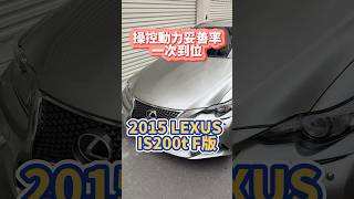 操控動力妥善率一次到位2015 LEXUS IS200t FSPORT [upl. by Lessirg]