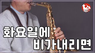 119 화요일에 비가 내리면 Alto saxo cover [upl. by Alius]