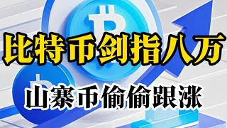 比特币行情分析 剑指八万 还能继续冲吗下周会不会回调 背离指标被修复了 越说高点就越怕回调 还是无脑做多吧 [upl. by Inamik271]