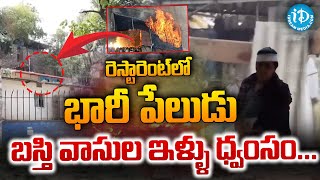 Jubilee Hills Incident  రెస్టారెంట్ లో భారీ పేలుడు  Massive explosion in Jubilee Hills [upl. by Nesnej]