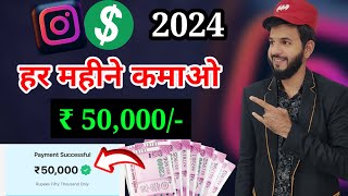 Instagram se paise kaise kamaye 2024  Instagram monetization earning tools 2024  Instagram earning [upl. by Croom]