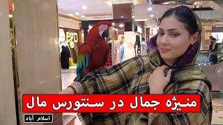 منیژهجمال در سنتورس مال اسلام آباد  Manizheh Jamal in Centaurus Mall Islamabad  ویدیوی آرشیف [upl. by Frasquito372]