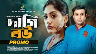 দাগি বউ  Daagi Bow  Promo  Tonmoy Sohel  Maimuna Momo  Bangla New Natok 2024 [upl. by Wimsatt677]