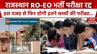 Rajasthan ROEO Exam2022 Cancelled राजस्थान ROEO भर्ती परीक्षा रद्द फिर से कब होगा एग्जाम [upl. by Elleiram]