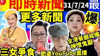 何太youtube直播 薛家燕 肥媽三女爭食 河馬出街直播 全港餐廳戒備 巴黎奧運 江旻憓 張家朗 FBI微表情 聊天室 東張何伯 千语bb生活录语Smart Travel《娛樂新聞》 [upl. by Revned656]