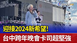 迎接2024新希望！ 台中跨年晚會卡司超堅強 [upl. by Eceinahs]