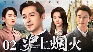 【好看的年代剧】沪上烟火 02  胡歌、刘亦菲演绎时代变迁下的甘苦人生（胡歌  王凯  刘亦菲  童瑶） [upl. by Conney]