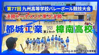 【🤩樟南高校 vs 😊都城工業】 第１セット 第77回全九州高等学校バレーボール競技大会決勝トーナメント バレー 樟南バレー 都工バレー ハイキュー [upl. by Sharron]