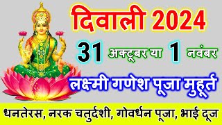 दिवाली कब है 2024 Dipawali Kab Hai 2024 Diwali Kitne tarikh ko hai 31 October ya 1 November Diwali [upl. by Leanard]