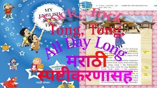 Tock Tock Tong Tong All Day Long STD 5 Marath Medium Explanation in Marathi  मराठी स्पष्टीकरण [upl. by Strain100]