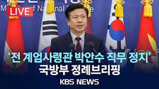 LIVE 전 계엄사령관 박안수 육군참모총장 직무 정지국방부 정례브리핑2024년 12월 12일목KBS [upl. by Mcneely]