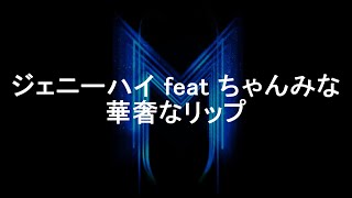 ジェニーハイ 華奢なリップ featちゃんみな カラオケ インストルメンタル [upl. by Notxap]