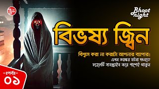 Buker Upor Sher Oboyob  বুকের উপরে অবয়ব  Bhoot Night  2024 [upl. by Notfilc807]